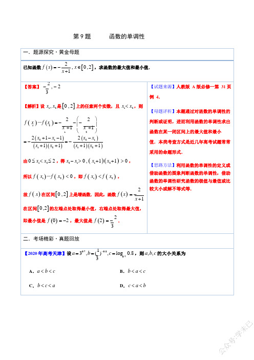 专题9函数的单调性-2021版跳出题海之高中数学必做黄金100题(解析版)