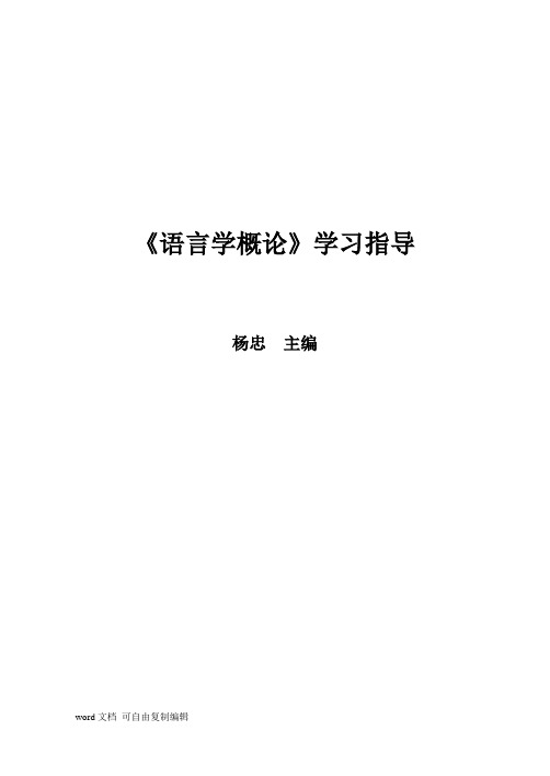 杨忠---语言学概论中文版学习指导东北师范大学