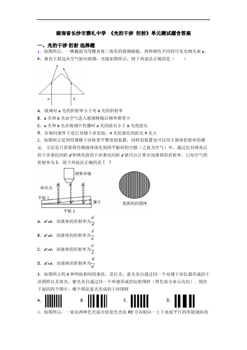 湖南省长沙市雅礼中学 《光的干涉 衍射》单元测试题含答案