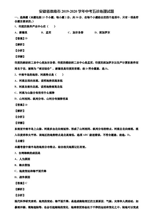 安徽省淮南市2019-2020学年中考五诊地理试题含解析