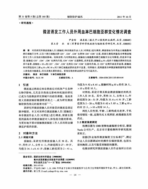 微波诱发工作人员外周血淋巴细胞亚群变化情况调查