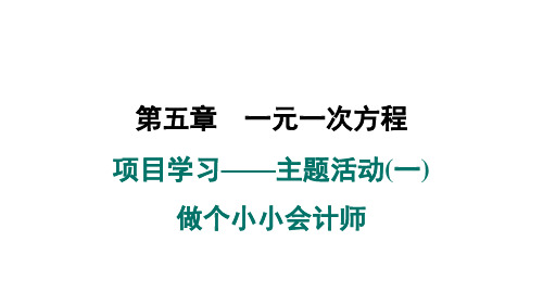 项目学习主题活动(一) 做个小小会计师