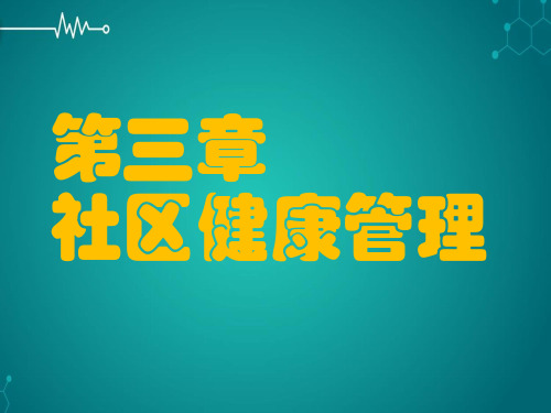 第三章社区健康管理PPT课件