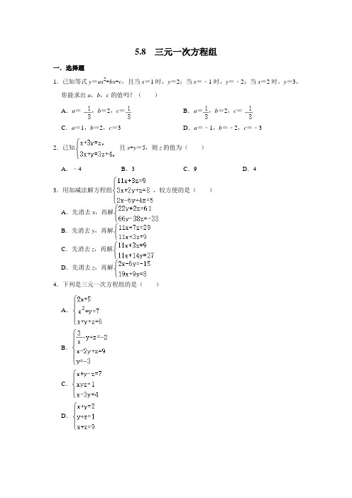 北师大版八年级数学上学期《5.8 三元一次方程组》  同步练习