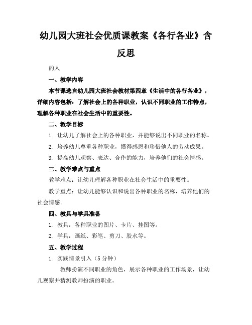 幼儿园大班社会课教案《各行各业》含反思