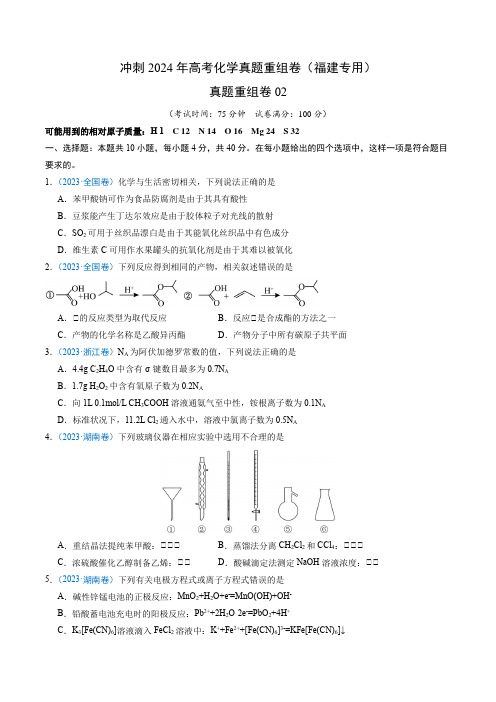 真题重组卷02-冲刺2024年高考化学真题重组卷(福建专用)(考试版)