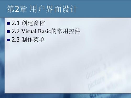 vb课件第2章 用户界面设计