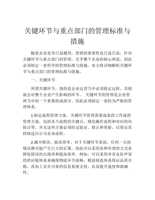 关键环节与重点部门的管理标准与措施