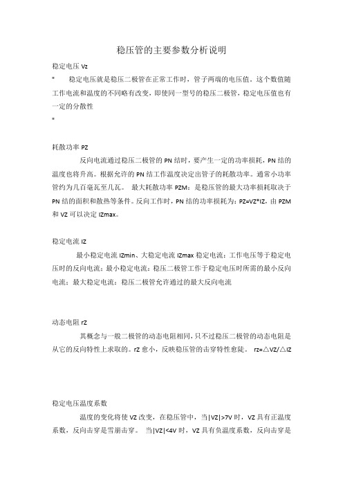 稳压管的主要参数分析说明