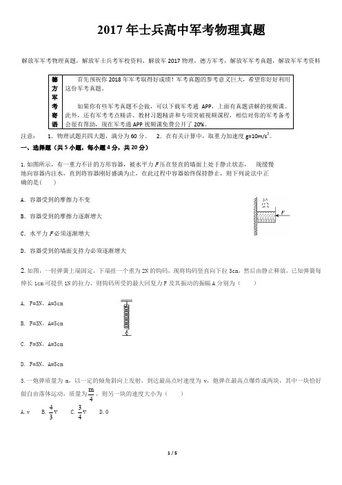 2017、2018年解放军军考物理真题及参考答案(2年)