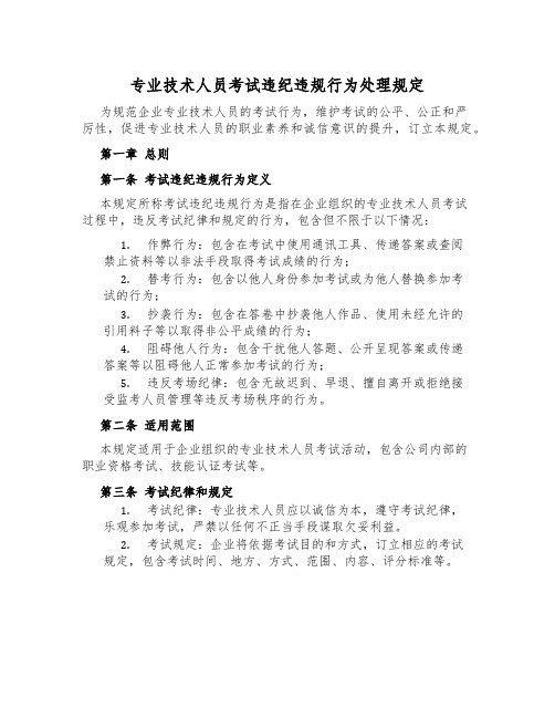 专业技术人员考试违纪违规行为处理规定