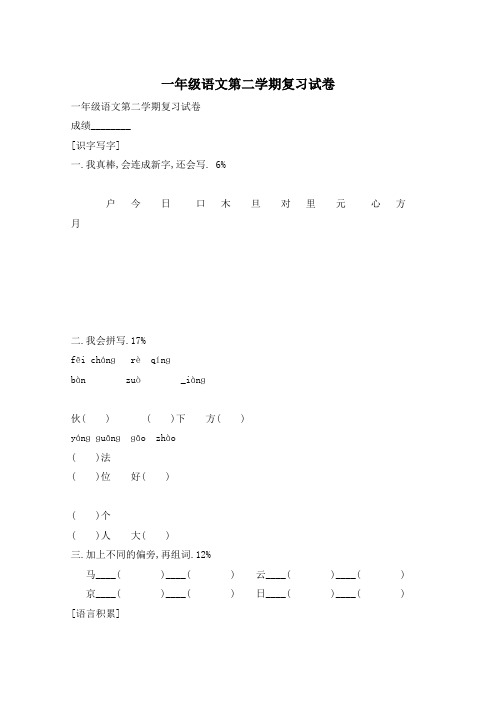 一年级语文第二学期复习试卷