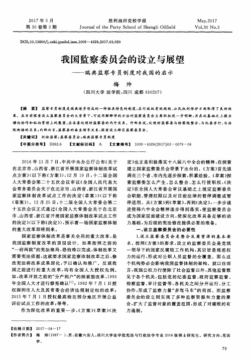 我国监察委员会的设立与展望——瑞典监察专员制度对我国的启示