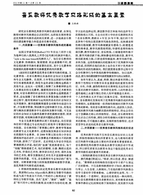 音乐教师优秀教学风格形成的基本要素