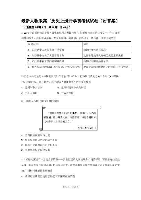 最新人教版高二历史上册开学初考试试卷(附答案)