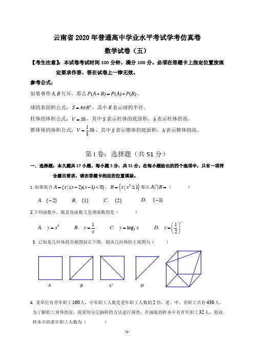 5云南省2020年普通高中学业水平考试学考数学仿真卷(五)