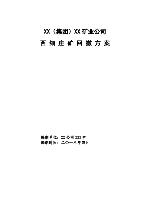 煤矿关闭闭井回撤方案