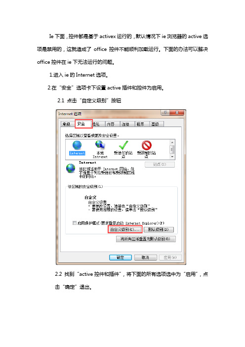 ie下无法安装office控件问题解决办法