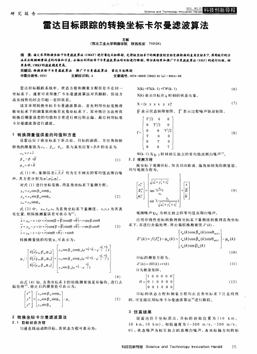 雷达目标跟踪的转换坐标卡尔曼滤波算法