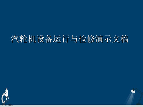 汽轮机设备运行与检修演示文稿