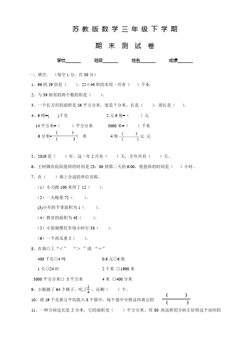 苏教版三年级下册数学《期末测试卷》附答案