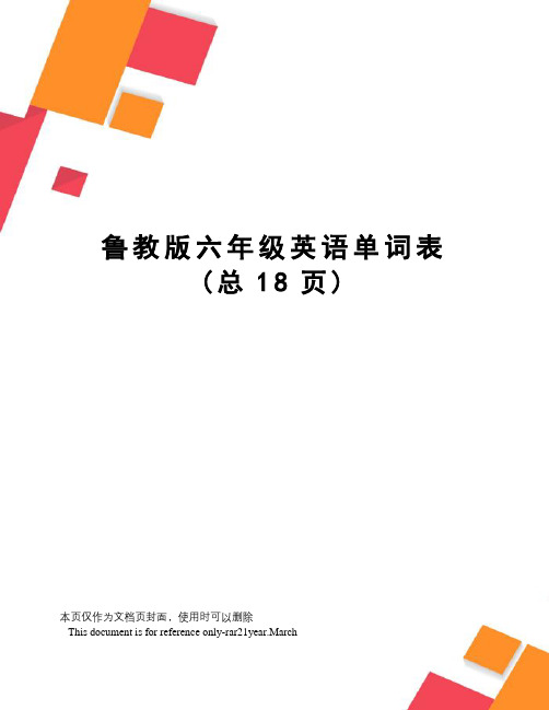 鲁教版六年级英语单词表