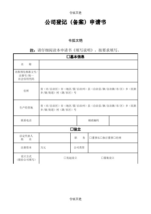 版公司登记(备案)申请介绍模板之令狐文艳创作