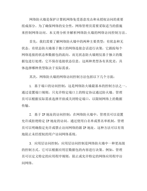 网络防火墙的网络访问控制方法解析(四)