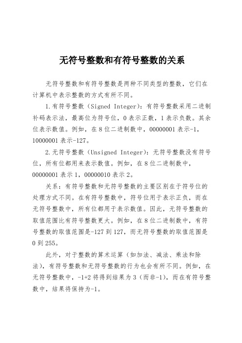 无符号整数和有符号整数的关系