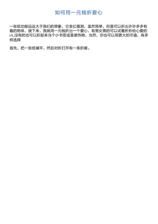 如何用一元钱折爱心