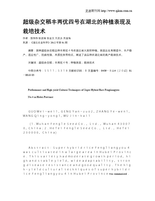 超级杂交稻丰两优四号在湖北的种植表现及栽培技术