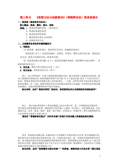 四川省宜宾第三中学高考政治第三单元《思想方法与创新意识》(唯物辩证法)联系观部分