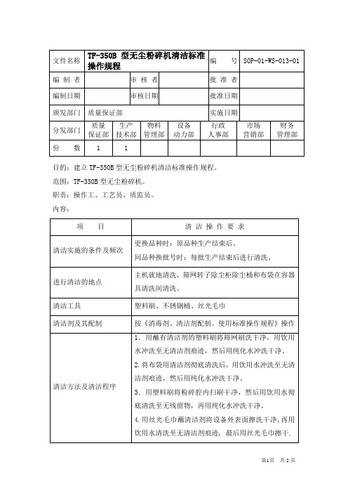 13TF-350B型无尘粉碎机清洁标准操作规程