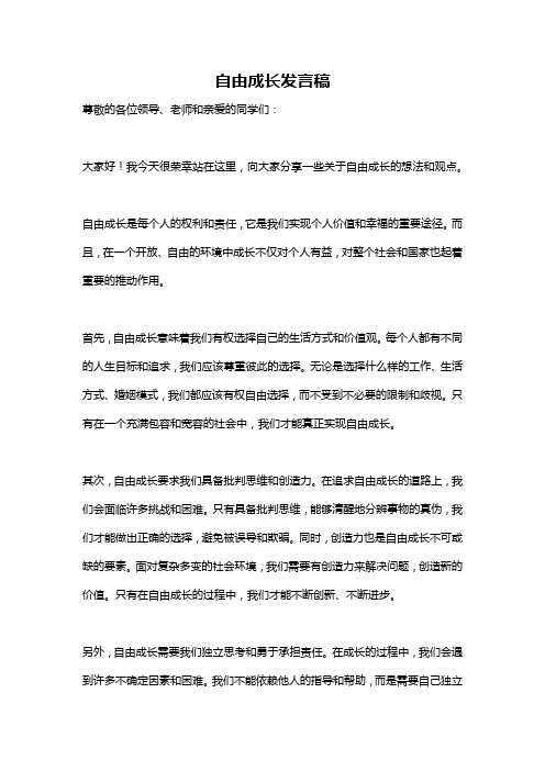 自由成长发言稿