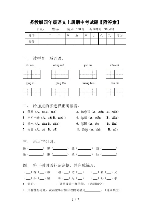 苏教版四年级语文上册期中考试题【附答案】