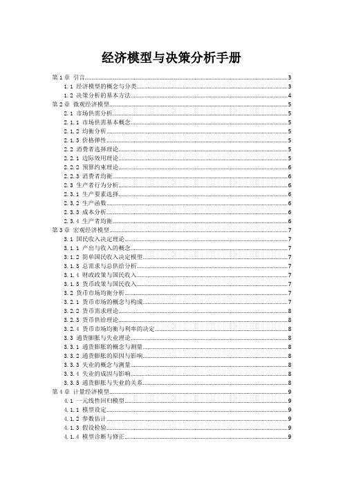 经济模型与决策分析手册