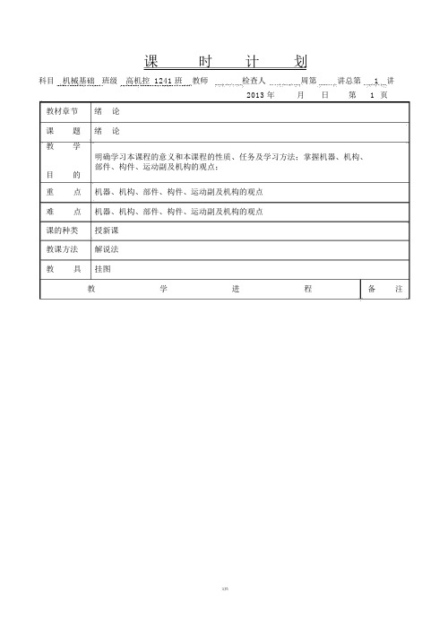 《机械基础》教案(机械部分—劳人社五版)