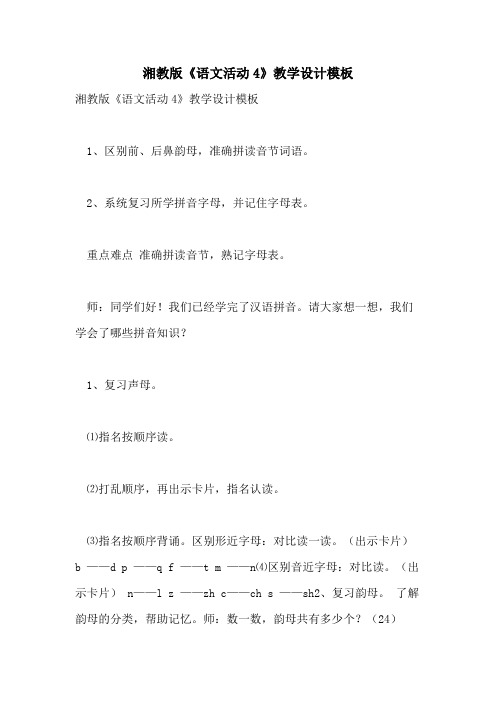 2021年湘教版《语文活动4》教学设计模板