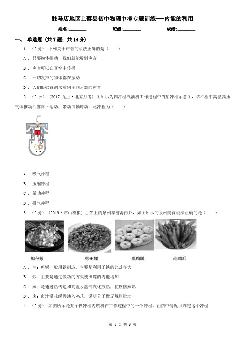 驻马店地区上蔡县初中物理中考专题训练---内能的利用