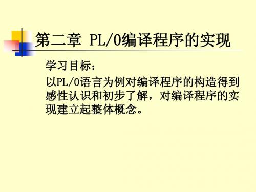 第二章PL编译程序的实现