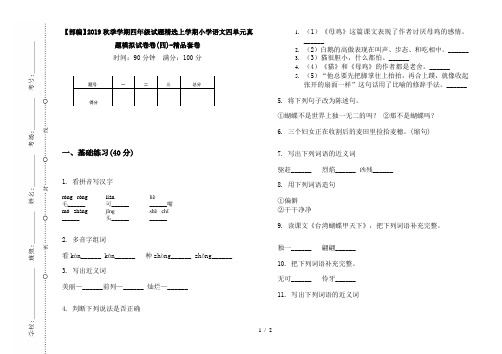 【部编】2019秋季学期四年级试题精选上学期小学语文四单元真题模拟试卷卷(四)-精品套卷