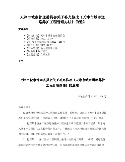 天津市城市管理委员会关于补充修改《天津市城市道路养护工程管理办法》的通知