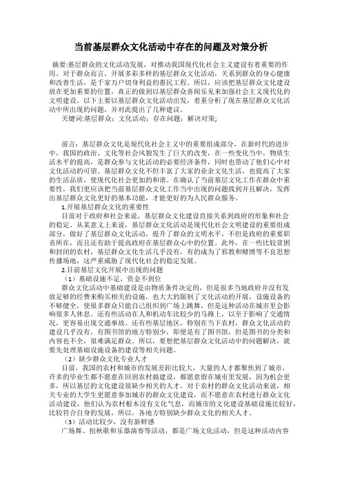 当前基层群众文化活动中存在的问题及对策分析