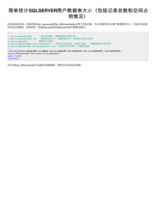 简单统计SQLSERVER用户数据表大小（包括记录总数和空间占用情况）