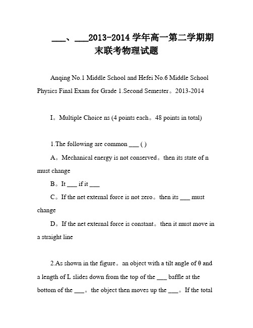 ___、___2013-2014学年高一第二学期期末联考物理试题