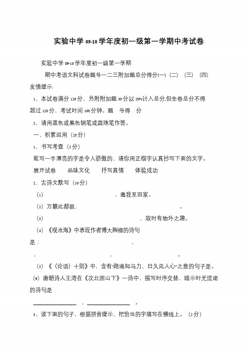 实验中学09-10学年度初一级第一学期中考试卷