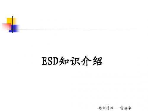 ESD培训教材(新)