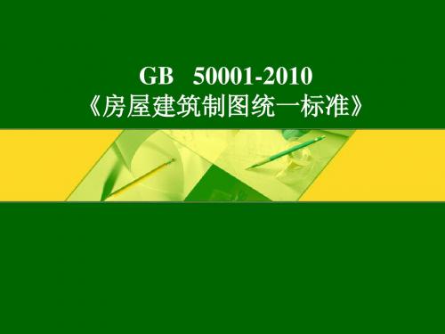 房屋建筑制图统一标准_GB50001-2010