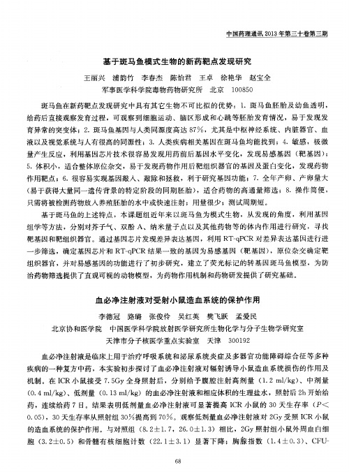 血必净注射液对受射小鼠造血系统的保护作用