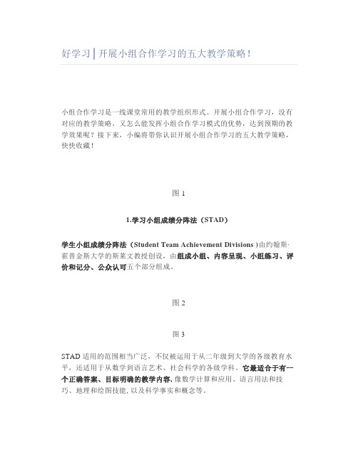 好学习│开展小组合作学习的五大教学策略